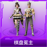 棋盘冕主
