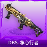 DBS-净心行者