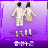 香榭午后