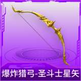 爆炸猎弓-圣斗士星矢