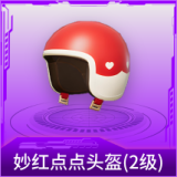 妙红点点头盔(2级)