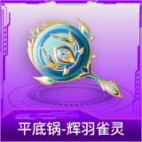 平底锅-辉羽雀灵