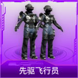 先驱飞行员