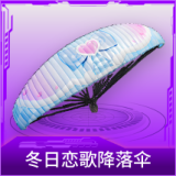 冬日恋歌降落伞