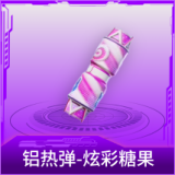 铝热弹-炫彩糖果