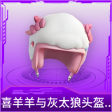 喜羊羊与灰太狼头盔(3级)
