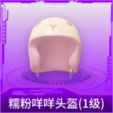 糯粉咩咩头盔(1级)