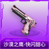 沙漠之鹰-快闪甜心
