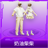奶油柴柴