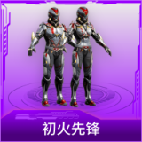 初火先锋