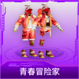 青春冒险家