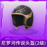 尼罗河传说头盔(2级)