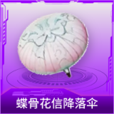 蝶骨花信降落伞