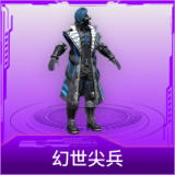幻世尖兵