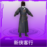 新侠客行