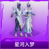 星河入梦