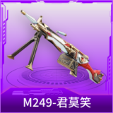 M249-君莫笑