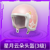 星月云朵头盔(3级)