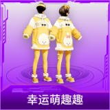 幸运萌趣趣