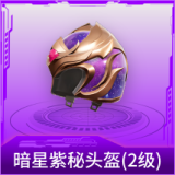 暗星紫秘头盔(2级)