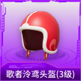 歌者泠鸢头盔(3级)