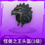 怪兽之王头盔(1级)