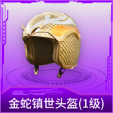 金蛇镇世头盔(1级)