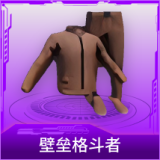 壁垒格斗者