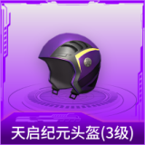 天启纪元头盔(3级)