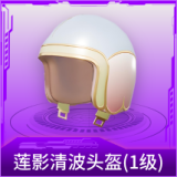 莲影清波头盔(1级)