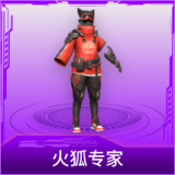 火狐专家