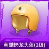 萌酷奶龙头盔(1级)