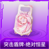 突击盾牌-绝对恒星