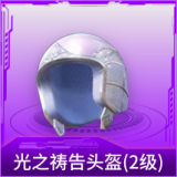 光之祷告头盔(2级)