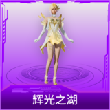 辉光之湖