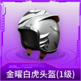 金曜白虎头盔(1级)