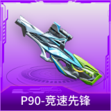 P90-竞速先锋