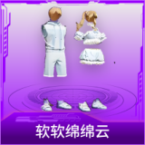 软软绵绵云