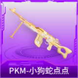 PKM-小狗蛇点点