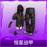 恒星战甲