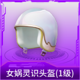 女娲灵识头盔(1级)