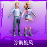 涂鸦旋风