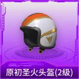 原初圣火头盔(2级)