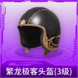 繁龙极客头盔(3级)
