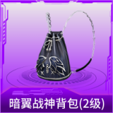 暗翼战神背包(2级)