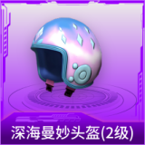 深海曼妙头盔(2级)