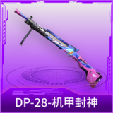 DP-28-机甲封神
