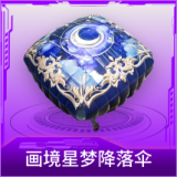 画境星梦降落伞