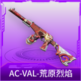 AC-VAL-荒原烈焰