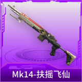Mk14-扶摇飞仙